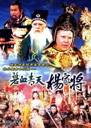 Heroic Legend of the Yang's Family (1994)
