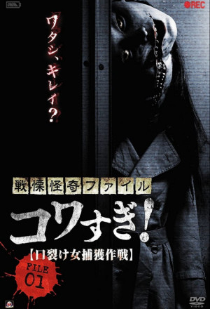 Senritsu Kaiki File Kowasugi! File 01 - Operation Capture the Slit-Mouthed Woman (2012)