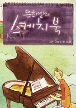 Sketchbook of Youheeyeul