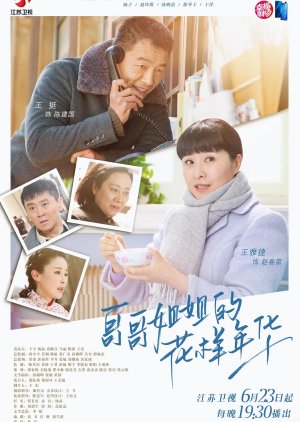 The Elder Brother And Elder Sister's Good Age (2019)