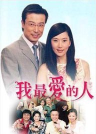 Wo Zui Ai De Ren (2005)
